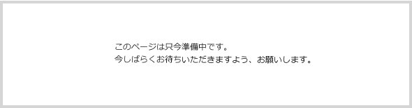 只今準備中です